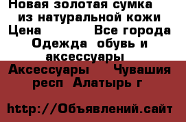 Новая золотая сумка Chloe из натуральной кожи › Цена ­ 4 990 - Все города Одежда, обувь и аксессуары » Аксессуары   . Чувашия респ.,Алатырь г.